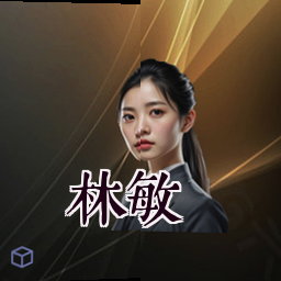 林敏