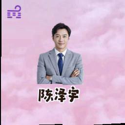 陈泽宇